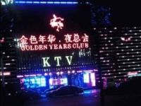 广州金色年华KTV|广州金色年华俱乐部