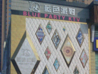 广州蓝色派对KTV夜总会|蓝色派对俱乐部娱乐会所默认相册